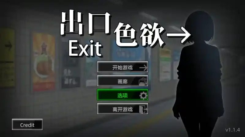 色欲出口ExitLust 操作界面 画面 3