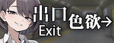 色欲出口ExitLust 剧情互动 展示图 2