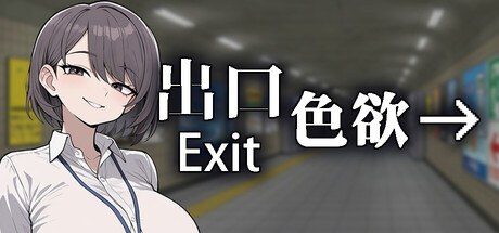 色欲出口ExitLust 资源内容 页面配图 1
